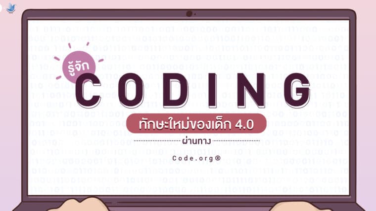 รู้จัก Coding ทักษะใหม่ของเด็ก 4.0