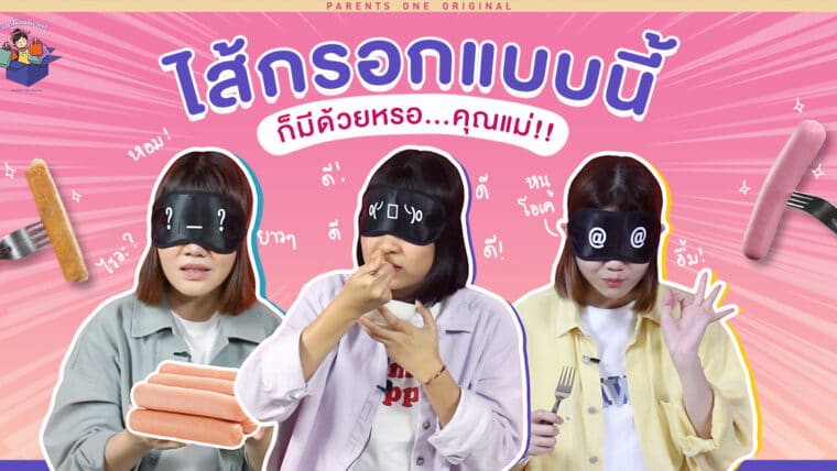 แกะให้แม่มาดู  (Parents One Original EP.01) – ตอน : ไส้กรอกแบบนี้ ก็มีด้วยหรอ…คุณแม่