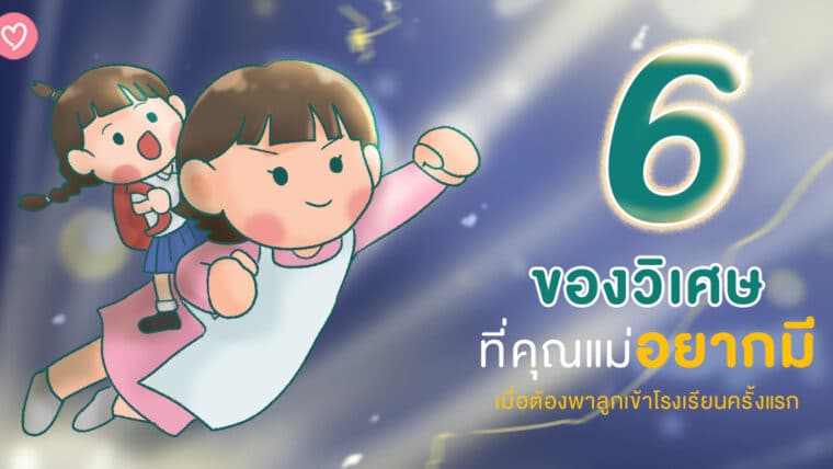 6 ของวิเศษที่คุณแม่อยากมี เมื่อต้องพาลูกเข้าโรงเรียนครั้งแรก