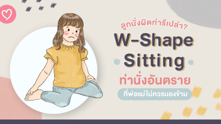 ลูกนั่งผิดท่ารึเปล่า? W-Shape Sitting ท่านั่งอันตรายพี่พ่อแม่ไม่ควรมองข้าม