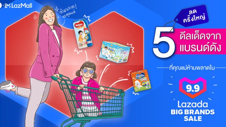 ลดครั้งใหญ่ ดีลเด็ดจาก 5 แบรนด์ดังจาก LazMall ที่คุณแม่ห้ามพลาดใน Lazada 9.9 Big Brands Sale
