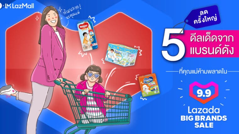 ลดครั้งใหญ่ ดีลเด็ดจาก 5 แบรนด์ดังจาก LazMall ที่คุณแม่ห้ามพลาดใน Lazada 9.9 Big Brands Sale