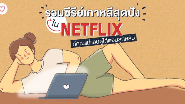 รวมซีรีย์เกาหลีสุดปังใน Netflix ที่คุณแม่แอบดูได้ตอนลูกหลับ