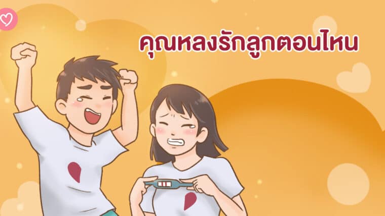 คุณหลงรักลูกตอนไหน