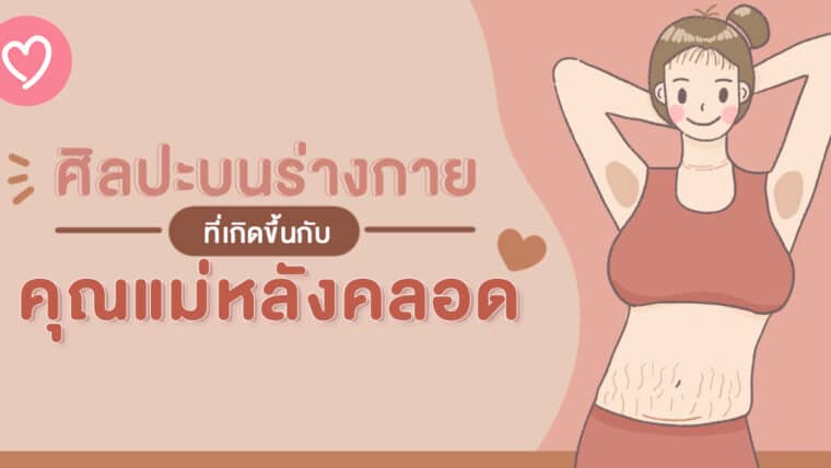 ศิลปะบนร่างกายที่เกิดขึ้นกับคุณแม่หลังคลอด