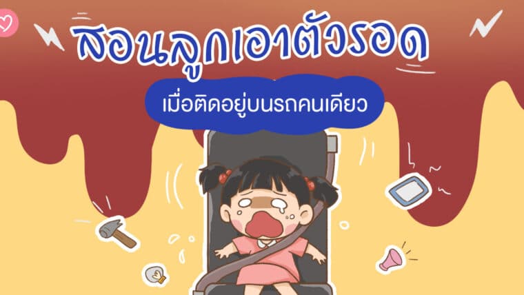 สอนลูกเอาตัวรอด เมื่อติดอยู่บนรถคนเดียว