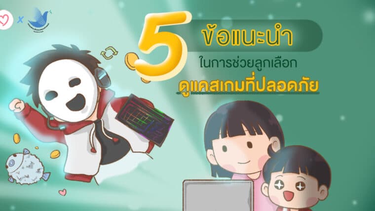 5 ข้อแนะนำในการช่วยลูกเลือกดูแคสเกมที่ปลอดภัย