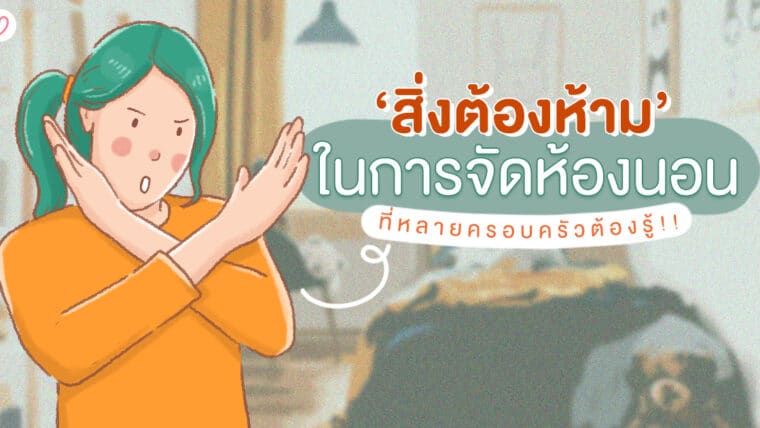 “สิ่งต้องห้าม” ในการจัดห้องนอน ที่หลายครอบครัวต้องรู้!!