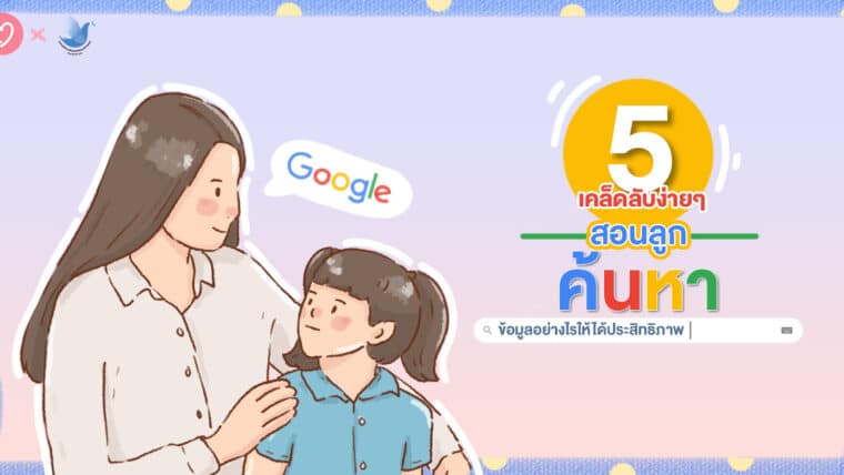 5 เคล็ดลับง่ายๆ สอนลูกค้นหาข้อมูลอย่างไรให้ได้ประสิทธิภาพ