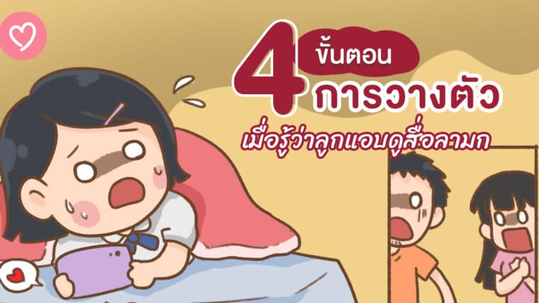 4ขั้นตอน การวางตัวเมื่อรู้ว่าลูกแอบดูสื่อลามก