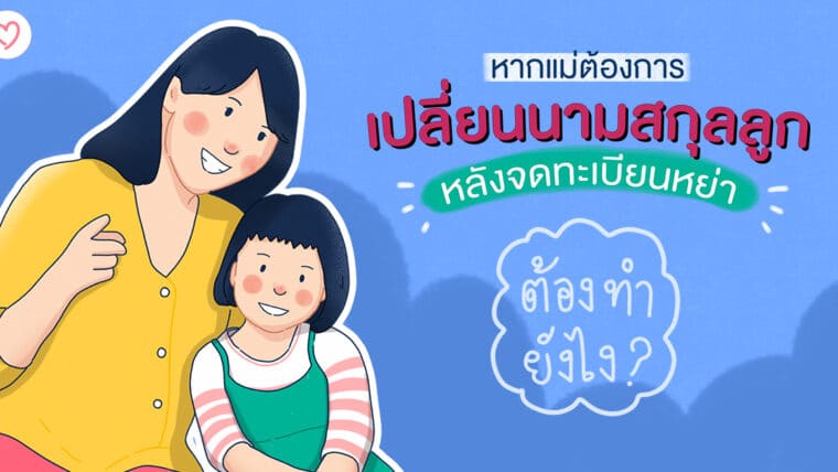 หากแม่ต้องการเปลี่ยนนามสกุลลูก หลังจดทะเบียนหย่าต้องทำยังไง?