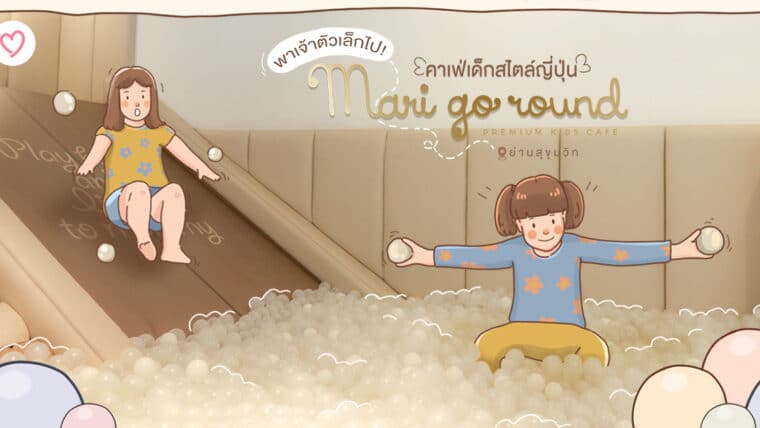 พาเจ้าตัวเล็กไป Mari go round คาเฟ่เด็กสไตล์ญี่ปุ่นย่านสุขุมวิท