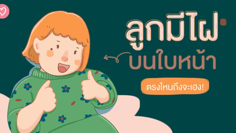 ลูกมีไฝบนใบหน้าตรงไหนถึงจะเฮง!