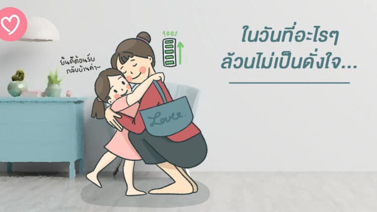 ในวันที่อะไรๆ ล้วนไม่เป็นดั่งใจ…