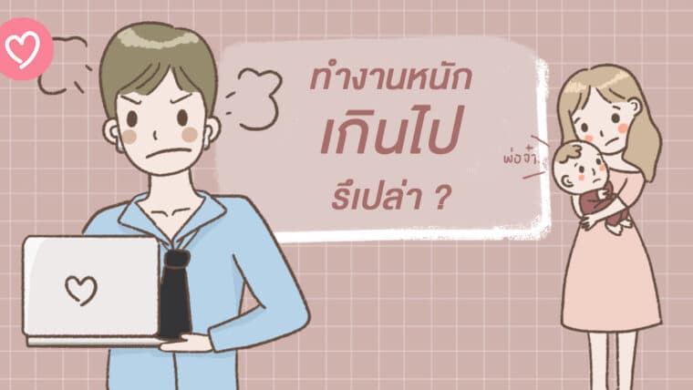 ทำงานหนักเกินไปรึเปล่า? หันมารับกำลังใจจากคนทางนี้ก็ได้นะ…