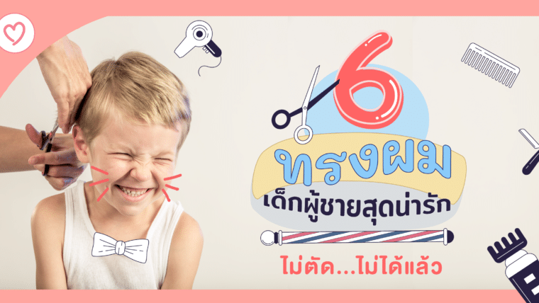 6 ทรงผมเด็กผู้ชายสุดน่ารัก ที่ไม่ตัด…ไม่ได้แล้ว