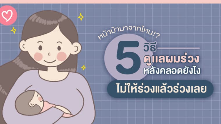 หน้าม้ามาจากไหน!? 5 วิธีดูแลผมร่วงหลังคลอดยังไงไม่ให้ร่วงแล้วร่วงเลย