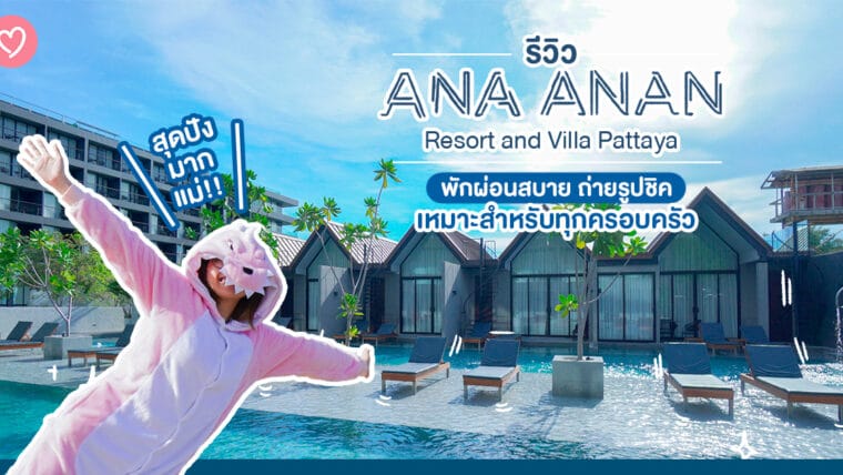 สุดปังมากแม่!! รีวิว Ana Anan Resort and Villa Pattaya พักผ่อนสบาย ถ่ายรูปชิค เหมาะสำหรับทุกครอบครัว