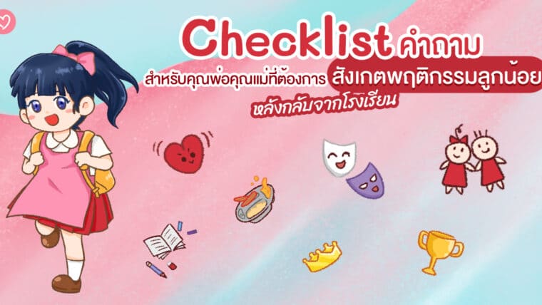 Checklist คำถาม สำหรับคุณพ่อคุณแม่ที่ต้องการสังเกตพฤติกรรมลูกน้อยหลังกลับจากโรงเรียน