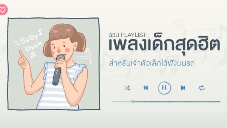 รวม Playlist เพลงเด็กสุดฮิต สำหรับเจ้าตัวเล็กไว้ฟังบนรถ