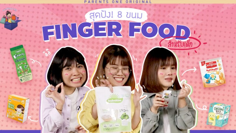 สุดปัง! รีวิว 8 ขนม Finger food สำหรับเด็ก