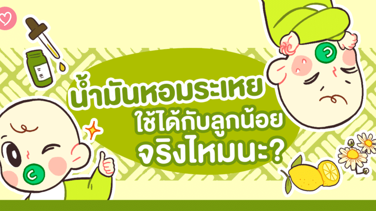 น้ำมันหอมระเหย ใช้ได้กับลูกน้อยจริงไหมนะ?