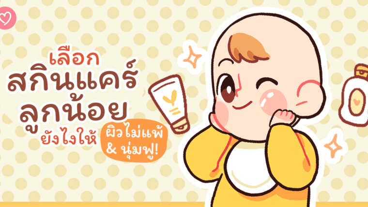 เลือกสกินแคร์ลูกน้อยยังไงให้ผิวไม่แพ้ & นุ่มฟู!