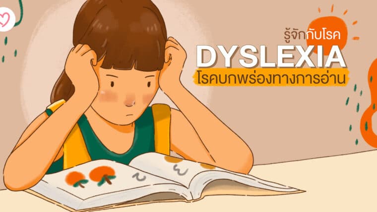 รู้จักกับโรค Dyslexia โรคบกพร่องทางการอ่าน