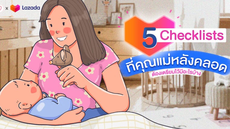 5 Checklists ที่คุณแม่หลังคลอดต้องเตรียมไว้มีอะไรบ้างนะ