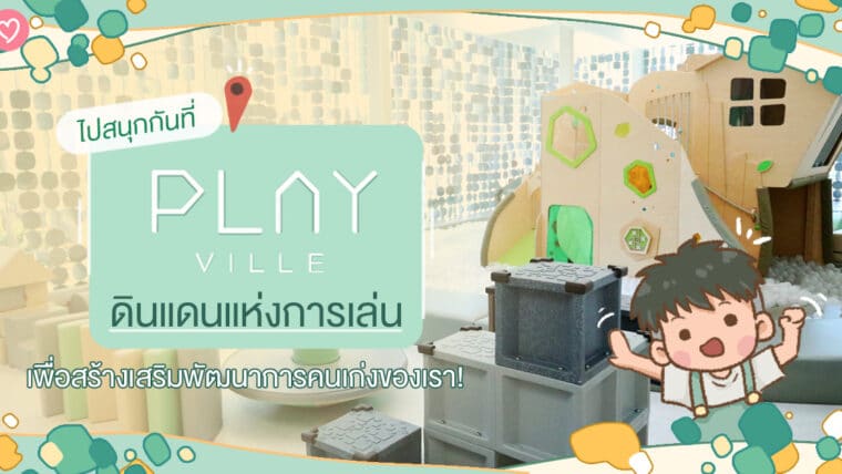 ไปสนุกกันที่  Playville ดินแดนแห่งการเล่นเพื่อสร้างเสริมพัฒนาการคนเก่งของเรา!