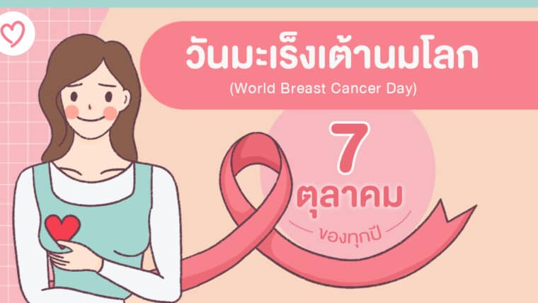 7 ตุลาคมของทุกปี เป็นวันมะเร็งเต้านมโลก (World Breast Cancer Day)