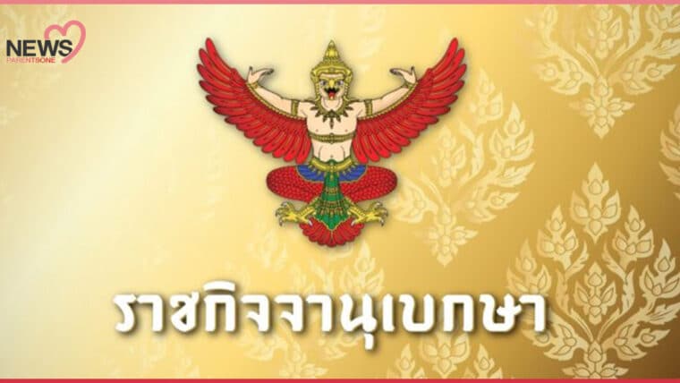 NEWS: ราชกิจจานุเบกษาประกาศ ยกเลิกพ.ร.ก. ฉุกเฉิน มีผลวันนี้หลัง 12.00 น.