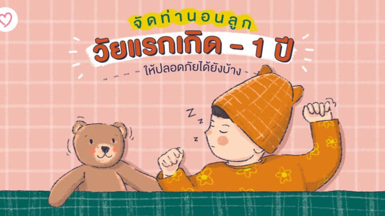 จัดท่านอนลูกวัยแรกเกิด-1ปี ให้ปลอดภัยได้ยังบ้าง