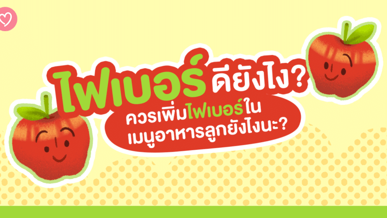 ไฟเบอร์ดียังไง? ควรเพิ่มไฟเบอร์ในเมนูอาหารลูกยังไงนะ?