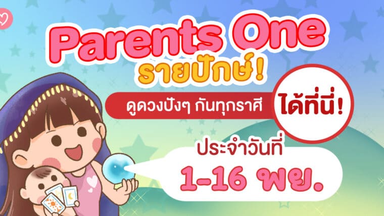 Parents One รายปักษ์! ดูดวงปังๆ กันทุกราศีได้ที่นี่! [ 1-16 พย. ]