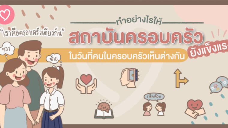 ทำอย่างไรให้สถาบันครอบครัวยังแข็งแรงในวันที่คนในครอบครัวเห็นต่างกัน