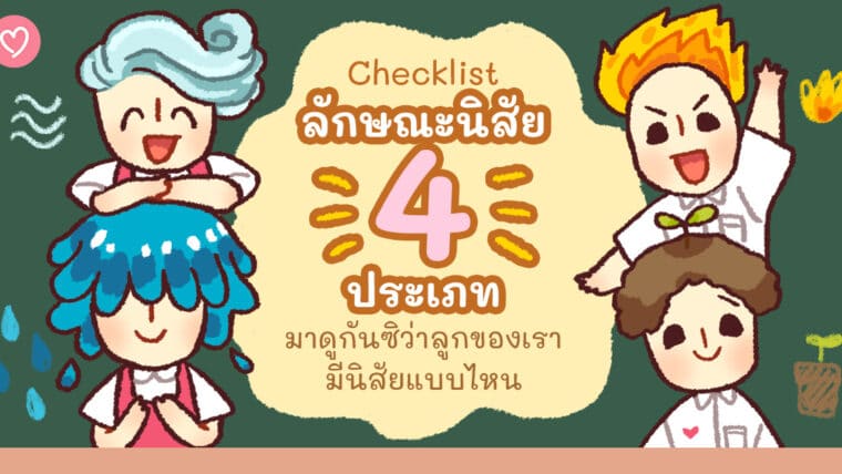 Checklist ลักษณะนิสัย 4 ประเภท มาดูกันซิว่าลูกของเรามีนิสัยแบบไหน