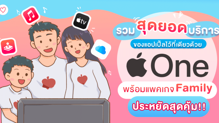 รวมสุดยอดบริการของแอปเปิ้ลไว้ที่เดียวด้วย Apple One พร้อมแพคเกจ Family ประหยัดสุดคุ้ม!!