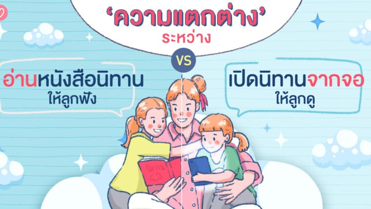 ความแตกต่างระหว่าง “อ่านหนังสือนิทานให้ลูกฟัง VS เปิดนิทานจากหน้าจอให้ลูกดู”