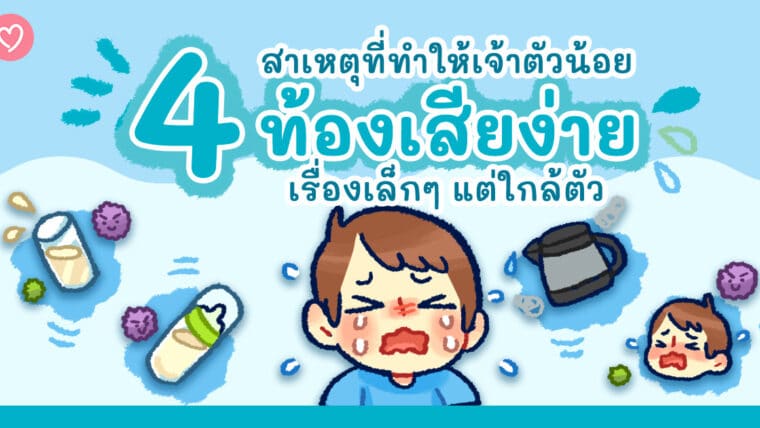 4 สาเหตุที่ทำให้เจ้าตัวน้อยท้องเสียง่าย เรื่องเล็กๆ แต่ใกล้ตัว