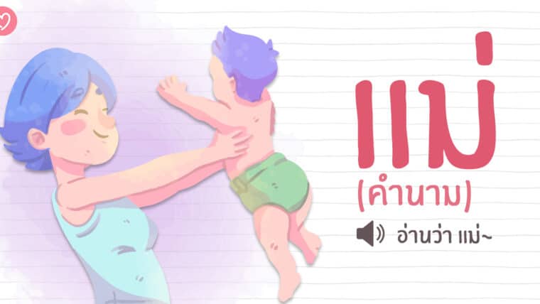 คำว่า “แม่”