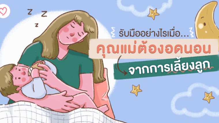 รับมืออย่างไรเมื่อ”คุณแม่ต้องอดนอนจากการเลี้ยงลูก”