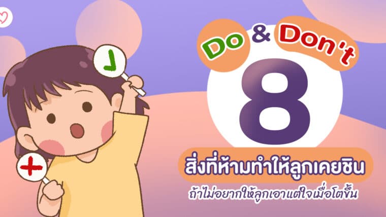 Do&Don’t 8 สิ่งที่ห้ามทำให้ลูกเคยชิน ถ้าไม่อยากให้ลูกเอาแต่ใจเมื่อโตขึ้น