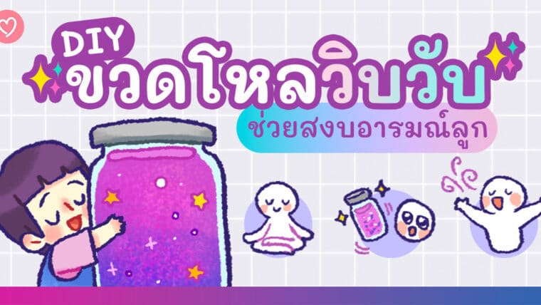 DIY ขวดโหลวิบวับ ช่วยสงบอารมณ์ลูก