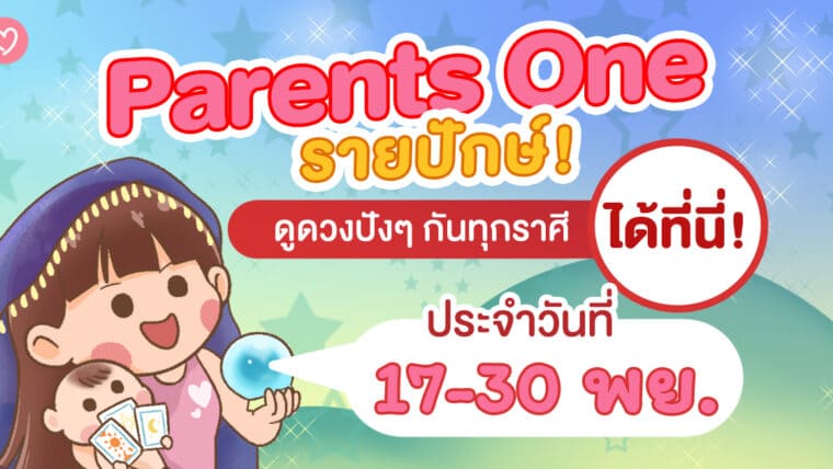 Parents One รายปักษ์! ดูดวงปังๆ กันทุกราศีได้ที่นี่! [ 16-30 พย. ]