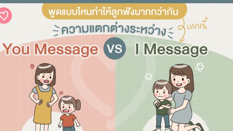 พูดแบบไหนทำให้ลูกฟังมากกว่ากัน ความแตกต่างระหว่าง You vs I Message 