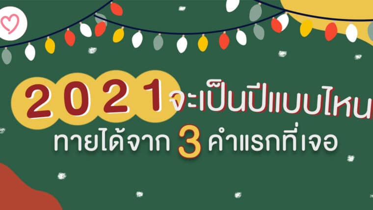 ปี 2021 จะเป็นปีแบบไหน ทายได้จาก 3 คำแรกที่เจอ