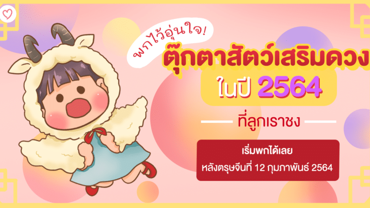 ตุ๊กตาสัตว์เสริมดวง พกไว้อุ่นใจ! ในปี 2564 ที่ลูกเราชง