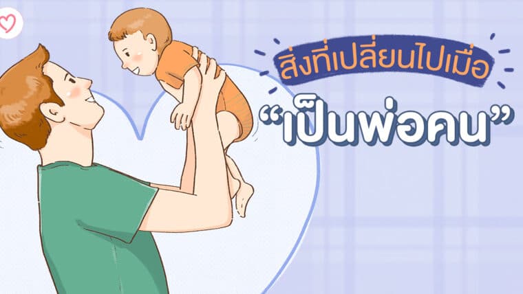 สิ่งที่ได้รับเมื่อ “เป็นพ่อคน”