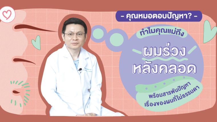 ทำไมคุณแม่ถึงผมร่วงหลังคลอด พร้อมสารพันปัญหาเรื่องผมที่ไม่ธรรมดา